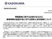 KADOKAWAが漏えい情報の拡散⾏為に警告　悪質な情報拡散には法的措置も