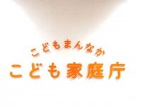 こども家庭庁「こどもまんなかアクション」賛同者続々