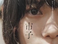 杉咲花主演最新作 映画『市子』予告映像公開 第28回釜山国際映画祭正式出品決定、ワールドプレミア上映も