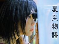 映画『キリエのうた』公開記念 1992年放送のドラマ「夏至物語」を岩井俊二監督自らリメイク ヒロインはアイナ・ジ・エンド