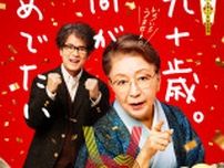 木村カエラが主題歌書き下ろし!  オダギリジョー、三谷幸喜ら追加キャストも発表　映画『九十歳。何がめでたい』　