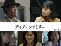 映画『ディア・ファミリー』×Mrs. GREEN APPLE「Dear」家族の物語を力強い楽曲が彩る主題歌PV公開