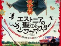 エストニア×カンフー×メタル! 奇才ライナル・サルネットが贈る、青春フュージョンコメディ　映画『エストニアの聖なるカンフーマスター』