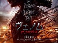 映画『ヴェノム：ザ・ラストダンス』諏訪部順一によるタイトルコール入り日本版予告映像公開