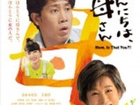 山田洋次最新作 本予告映像公開 吉永小百合から“母”の日に寄せたメッセージも　映画『こんにちは、母さん』