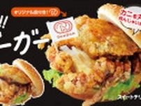 ドムドムハンバーガー「丸ごと！！カニバーガー」新商品、9月16日発売　「ガーリックバターソース」味が登場