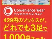 ファミマ「コンビニエンスウェア」ソックスが3足1000円に　“王道”ラインソックス、ショートソックス＆リブも対象