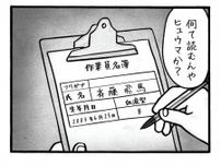 作業員名簿に「斉藤飛馬」　本人に読み方を聞くと意外な答えが…読者「読めない！」