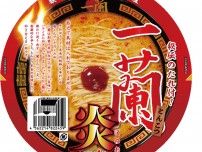 とんこつラーメン「一蘭」、新カップ麺「炎」発売　具材なしの「究極の逸品」