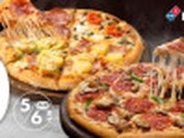 「ドミノ・ピザ」ピザ2枚目“100円キャンペーン”きょう開始　5月6日まで