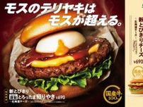 「モスバーガー」“テリヤキ超える”新バーガー発売　国産牛100％パティ＆新照りやきソース使用