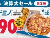 「ドミノ・ピザ」20％オフ　ピザ1枚＆サイドメニュー2品「マイドミノ」790円で販売