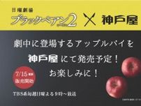 「ブラックペアン」シーズン2　劇中登場のアップルパイ“発売”　神戸屋コラボ