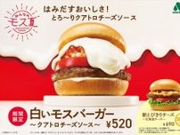 「モスバーガー」今年も「白いモスバーガー」発売　チーズソース4割増量　“白モス柄”の浴衣＆うちわ当たるキャンペーンも