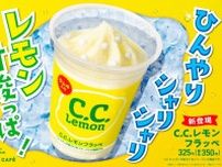 【初コラボ】「C.C.レモンフラッペ」ファミマに登場！　“ゴクゴク飲める”爽やかな味わいを再現