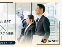 「チャットGPT」を業務システムと連携させるには　GeNEEがオンラインセミナーを12月20日に開催