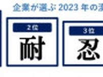 「変」革の中で「耐」えた一年　企業が選んだ2023年の漢字