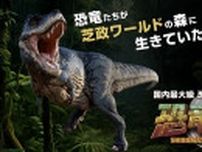 日本最大級の恐竜アトラクション　「恐竜の森」が 福井県坂井市の「芝政ワールド」内に3月9日オープン