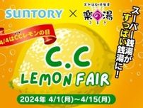 スーパー銭湯で4月4日の「C.C.レモンの日」を記念したレモンフェア 　レモンスカッシュ風呂などの特別メニューを用意
