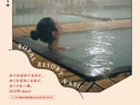 「那須町をお得に楽しみ尽くして」　観光協会が「湯めぐりと、クー本゜」発行