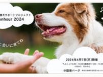 横浜・みなとみらいで保護犬の譲渡会を開催　 「パシフィコ横浜保護犬サポートプロジェクト Wan Bonheur 2024」