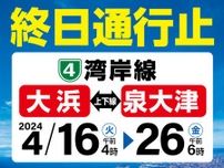 阪神高速湾岸線の大浜〜泉大津10日間通行止め　4月16日からリニューアル工事