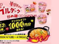 「ブルダック炒め麺・カルボナーラ」でキャンペーン　三養ジャパン、4月30日まで実施