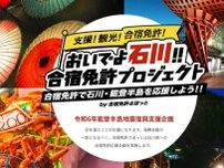石川県で合宿し復興応援　　「おいでよ石川!! 合宿免許プロジェクト」がスタート