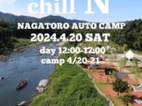 自然を楽しみながらのショッピングやワークショップ！　「CHILL.N CAMP with長瀞オートキャンプ場」を4月20日に開催