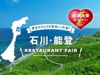 「東急ホテルズ」が石川・能登レストランフェア 　おいしく食べて被災地生産者を応援