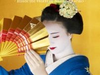 花街の文化を伝える芸術資料館 　京都・祇園に5月15日オープン
