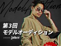 メンズファッション通販サイト「Joker」がモデルオーディション　キャリアを広げるチャンス、6月10日まで