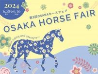 大阪で馬をテーマにした「ホースフェア」開催　ポップアップショップからポニーふれあい体験まで盛りだくさん