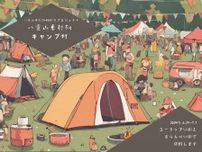 北海道・八雲に1週間限定、宿泊無料のキャンプ村が出現　村人を募集中、3万人規模の地元のお祭りの演者にも
