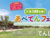 「大阪・関西万博」を盛り上げる「万博300日前！あべてんフェス」　天王寺公園エントランスエリアで開催