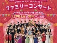 中学生以下の子ども＆保護者1290人をクラシックコンサートに無料招待　大阪市在住・在勤者が対象