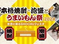 福岡で焼酎・泡盛をとことん楽しむ　「本格焼酎・泡盛とうまいもん祭〜世界に誇るSHOCHUフェスタ〜」