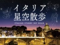 プラネタリウムで海外旅行気分？　「イタリア星空散歩」へ出かけよう