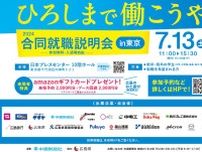 広島を代表する企業が集結　東京・日本プレスセンターで合同就職説明会