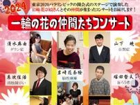 東京2020パラリンピックの開会式の感動をもう一度　岩﨑花奈絵さんらが「一輪の花の仲間たちコンサート」を開催