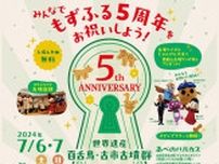 世界遺産登録5周年で記念イベント　大阪の「百舌鳥・古市古墳群」