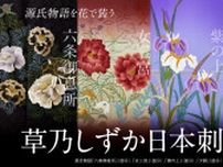 50年にわたり日本刺繍の普及活動　草乃しずか氏の日本刺繍展「源氏物語を花で装う」を東京で開催