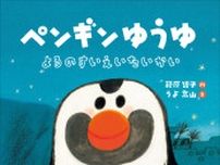 五輪日本代表スイマーを支えた“ことばのちから”が絵本に　萩原智子『ペンギンゆうゆ よるのすいえいたいかい』