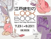 江戸時代の着物を自分だけの一着にバーチャルでアレンジ、試着　東京国立博物館で「江戸きものLOOKBOOK」開催