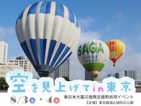 東日本大震災を風化させないために　東京臨海広域防災公園で復興支援の熱気球イベント