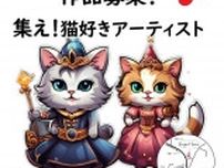 長野県小諸市でジャンルを問わない「ねこ展」を開催　プロアマ問わず、猫好きアーティストの作品を募集