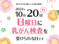 休日にも乳がん検診を受けられる環境を　10月20日の「日曜日の乳がん検診」、参加医療機関を募集