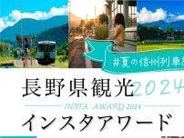 せっかく撮るなら応募しよう　長野県観光インスタアワード