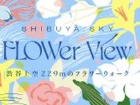 渋谷上空229ｍで“庭園”散歩　解放的な展望と花々の散歩道