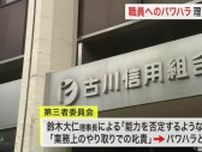 古川信用組合 職員へのパワハラ　理事長が引責退任〈宮城〉